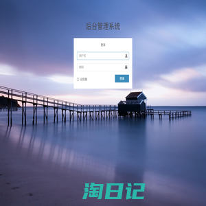 登录 | 后台管理系统