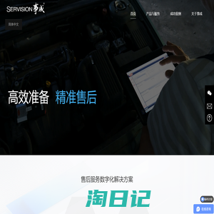 事成软件：汽车及大中型企业售后服务一站式数字化解决方案提供商 | 事成软件专注于汽车，工程机械，无人机，零部件和汽车后市场等行业的售后数字化解决方案。事成软件致力于解决客户售后数字化蓝图不清晰，技术数据开发效率低，维修手册无法有效指导技师，索赔自动化程度低，配件缺件及呆滞库存等业务痛点。