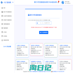 银行卡号归属地查询-银行卡开户行归属省市查询-9527查询网(源鸿归属地)