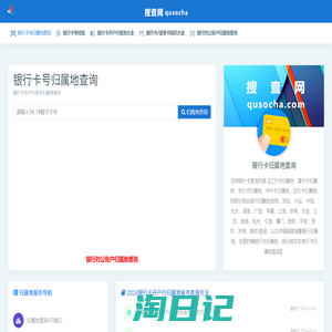银行卡号归属地查询-银行卡号基本信息查询-搜查网-归属地查询服务