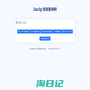 Zao3g信息查询网-归属地查询网