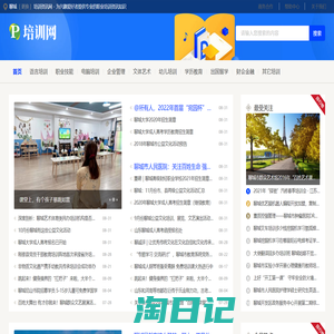 聊城培训资讯网 - 为兴趣爱好者提供专业的职业培训资讯知识