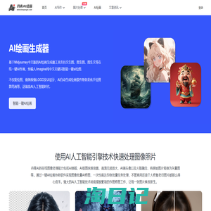 免费AI绘画生成器_一键智能文生图、图生图软件在线 - 丹青AI绘画