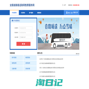 全国道路客运联网售票服务网