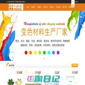 东莞市千色变新材料有限公司-温变粉|变色粉|光变粉|感温粉|感温变色粉|变色颜料|温变颜料|光变颜料|变色材料|温变材料|感温材料|夜光粉|长效夜光粉|夜光颜料|发光粉|变色油墨|温变油墨|防伪油墨|感温油墨|感温变色油墨