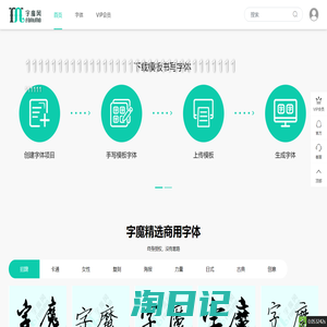 字魔网--正版字体商用授权 字魔会员全站可商用