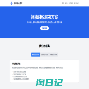 北京智达星辉 - 专业财税解决方案