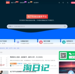 包下车-创业小项目,个人创业做什么好,寻低成本的创业好项目