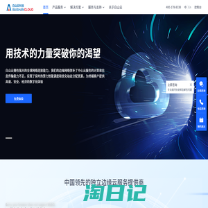 白山 - 中国领先的独立边缘云服务提供商