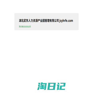 湖北武东人力资源产业园管理有限公司 www.jsyhrfe.com