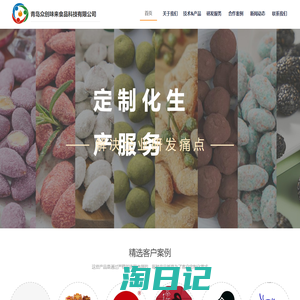 青岛众创味来提供食品开发、加工技术创新、工艺改良与优化、技术转让、工厂设计、产品质量控制体系建设等，通过丰富工艺进行裹衣调味（坚果制品/果干制品/水产制品等）