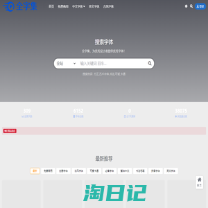 全字集 FullFont-全字集，为优秀设计者提供优秀字体！，为设计者提供一片自由的净土！收藏本站，你不需要再去看任何高价字体贩卖下载网站！