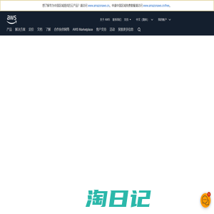 AWS 云服务-专业的大数据和云计算服务以及云解决方案提供商