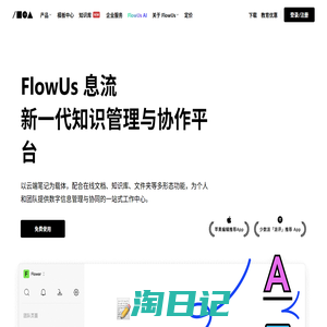 FlowUs 息流 - 新一代生产力工具