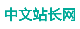 中文站长网 - 网络从业者长见识就来CNY.WORK