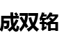 CNC零件加工_非标零件加工_昆山机械加工-昆山成双铭精密机械设备有限公司