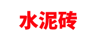 河北水泥砖厂家「混凝土实心砖空心砖」石家庄/唐山/雄安/保定