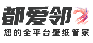 都爱邻手机壁纸官网