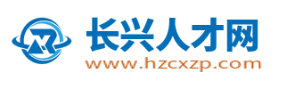 长兴人才网_长兴招聘信息_浙江湖州长兴县求职找工作