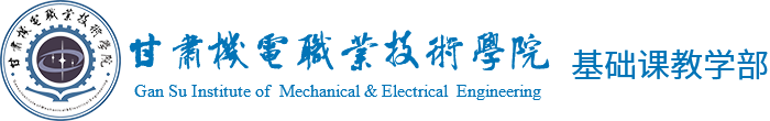 甘肃机电职业技术学院-基础教学部