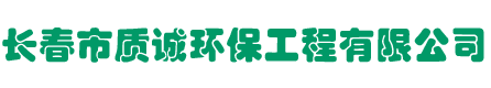 长春甲醛治理_长春甲醛检测_长春除甲醛_长春市质诚环保工程有限公司