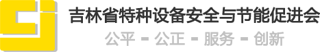 吉林省特种设备安全与节能促进会