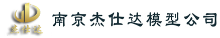 南京模型公司\\房产模型\\机械模型\\工业模型|南京杰仕达建筑模型有限公司-南京模型公司\\房产模型\\机械模型\\工业模型|南京杰仕达建筑模型有限公司