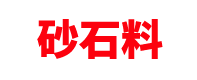 河北砂石料厂家「大型沙场」石家庄/唐山/雄安/保定/沧州