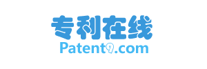 Patent9专利在线-我的专利笔记