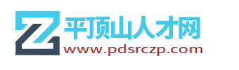 平顶山人才网_平顶山最新求职找工作招聘信息