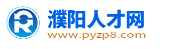 濮阳人才网_濮阳市人才网最新招聘求职信息【官网】