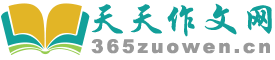 天天作文网_高中作文_初中作文_小学作文_写作素材_作文大全