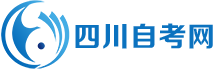 四川自考网-四川省自学考试信息平台