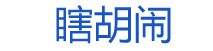 专业从事网页设计8年以上 - 瞎胡闹