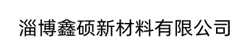 淄博鑫硕新材料有限公司