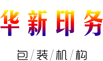 襄阳包装纸盒随州彩印包装孝感包装印刷酒盒包装设计厂家制作定做-随州市华新印务有限公司