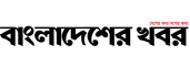 List of All Bangladesh Newspapers - বাংলাদেশের সংবাদপত্রসমূহ