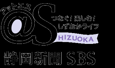 ＠S［アットエス］ | 静岡新聞SBSオフィシャルサイト