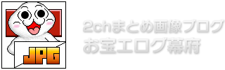 お宝エログ幕府 | 2chエロ画像まとめ