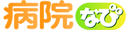 クリニック・診療所・医院・病院検索 【病院なび】