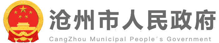 沧州市人民政府