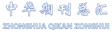 中华期刊总汇【官网】