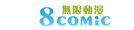 無限動漫 - 最新熱門免費動畫漫畫分享觀看