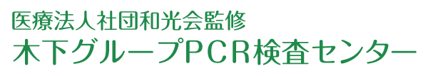 木下グループ新型コロナPCR検査センター