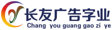 发光字-临沂长友广告字业有限公司-广告标识字牌，各种发光字生产加工制作厂家-临沂发光字-临沂长友广告字业有限公司