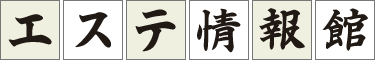 エステ情報館 | 全国・各都道府県の風俗エステ・メンズエステ・アジアンエステの情報