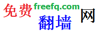 免费翻墙网freefq.com