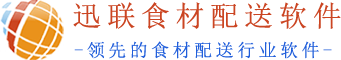 迅联食材配送软件 - 食材配送软件|蔬菜配送软件|生鲜配送软件|农产品配送软件