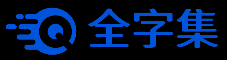 全字集 FullFont-全字集，为优秀设计者提供优秀字体！，为设计者提供一片自由的净土！收藏本站，你不需要再去看任何高价字体贩卖下载网站！