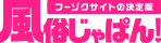 風俗じゃぱん｜全国のおすすめ風俗が見つかる風俗情報サイト